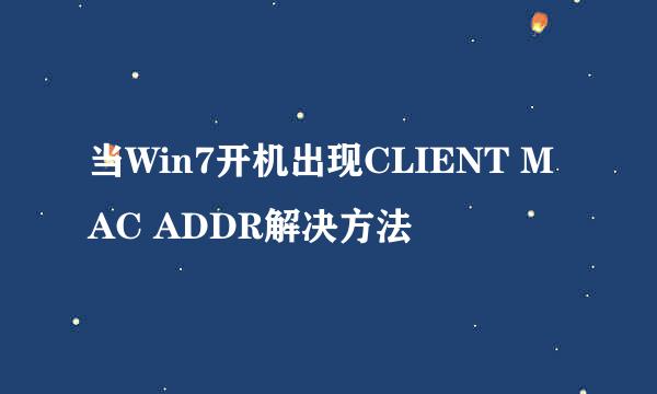 当Win7开机出现CLIENT MAC ADDR解决方法