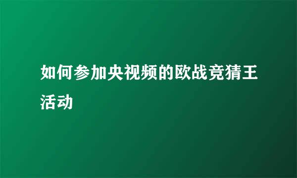 如何参加央视频的欧战竞猜王活动