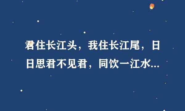 君住长江头，我住长江尾，日日思君不见君，同饮一江水！什么意思