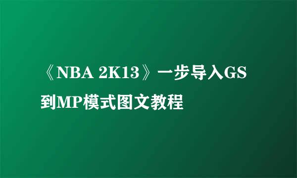 《NBA 2K13》一步导入GS到MP模式图文教程