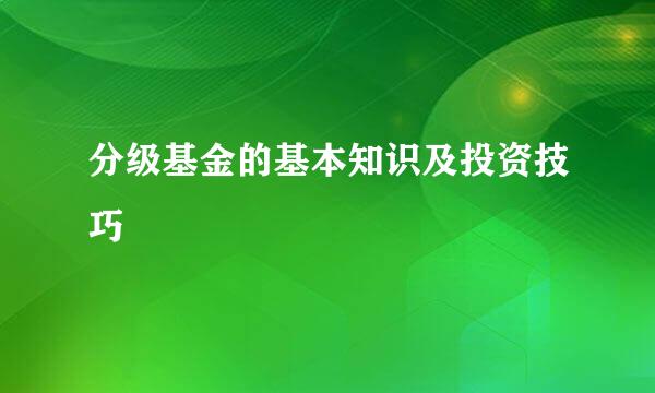 分级基金的基本知识及投资技巧