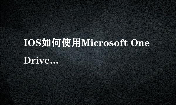 IOS如何使用Microsoft OneDrive存储和阅读文档