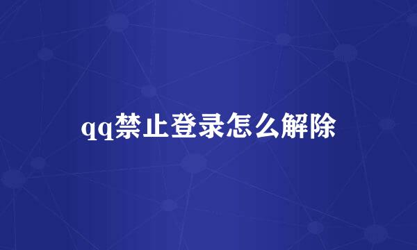 qq禁止登录怎么解除