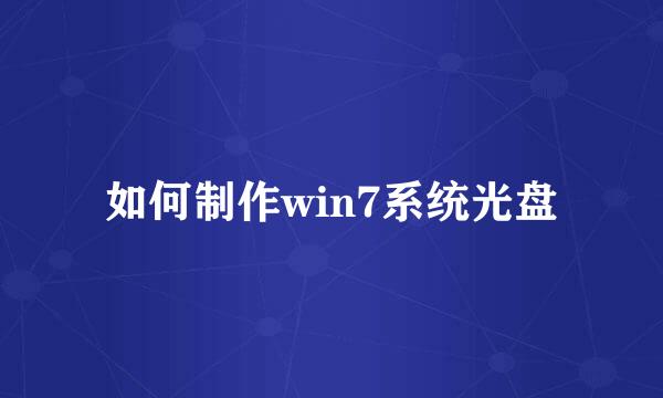 如何制作win7系统光盘