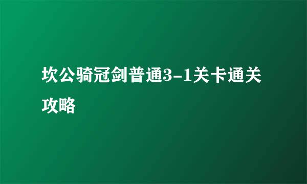 坎公骑冠剑普通3-1关卡通关攻略