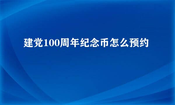 建党100周年纪念币怎么预约