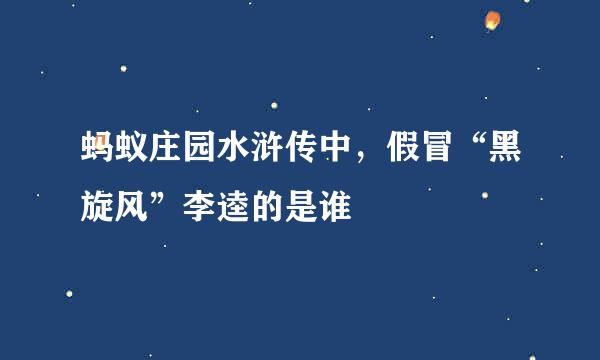 蚂蚁庄园水浒传中，假冒“黑旋风”李逵的是谁