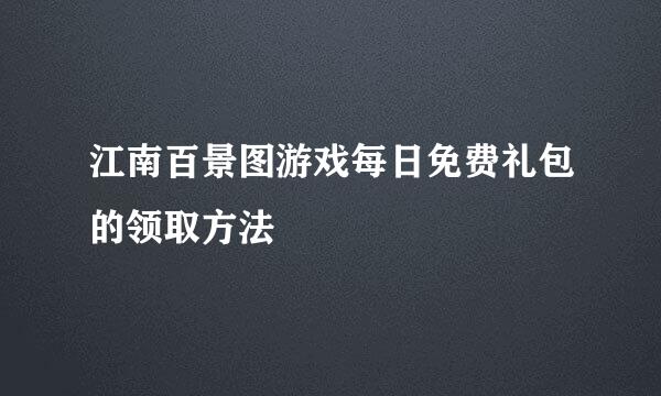 江南百景图游戏每日免费礼包的领取方法