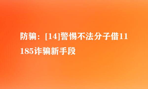 防骗：[14]警惕不法分子借11185诈骗新手段