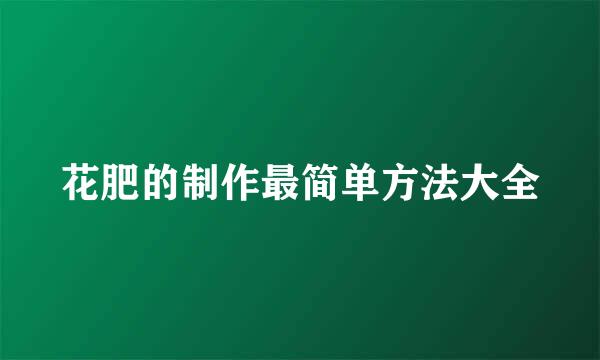 花肥的制作最简单方法大全