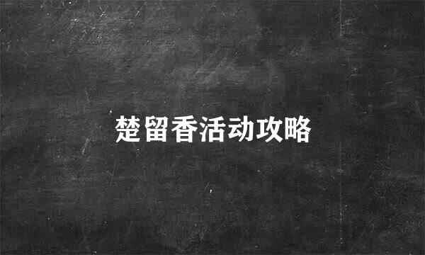 楚留香活动攻略