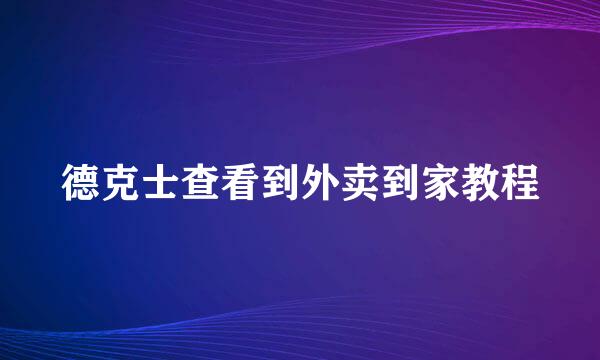 德克士查看到外卖到家教程