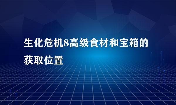 生化危机8高级食材和宝箱的获取位置