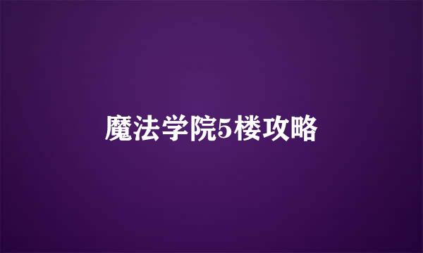 魔法学院5楼攻略