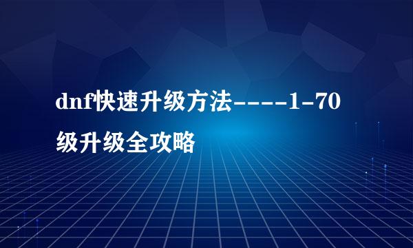 dnf快速升级方法----1-70级升级全攻略