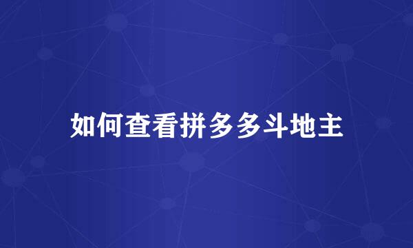 如何查看拼多多斗地主