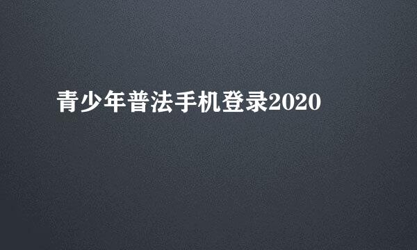 青少年普法手机登录2020