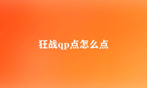 狂战qp点怎么点