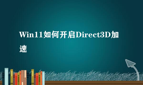 Win11如何开启Direct3D加速