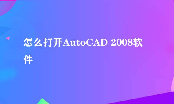 怎么打开AutoCAD 2008软件