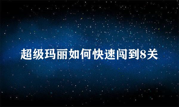 超级玛丽如何快速闯到8关