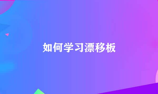 如何学习漂移板