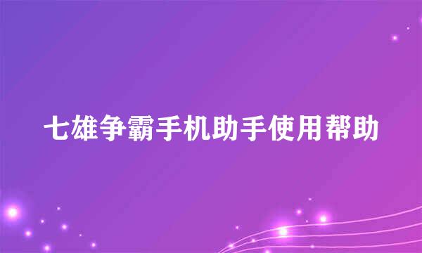 七雄争霸手机助手使用帮助