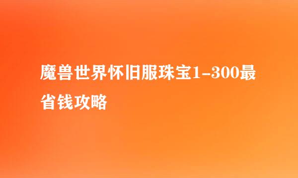 魔兽世界怀旧服珠宝1-300最省钱攻略