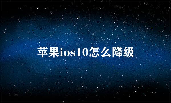 苹果ios10怎么降级