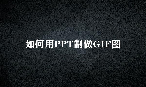 如何用PPT制做GIF图