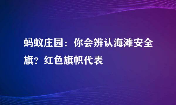 蚂蚁庄园：你会辨认海滩安全旗？红色旗帜代表