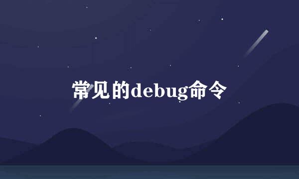 常见的debug命令