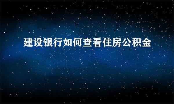 建设银行如何查看住房公积金