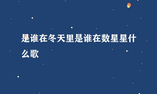 是谁在冬天里是谁在数星星什么歌