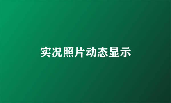 实况照片动态显示