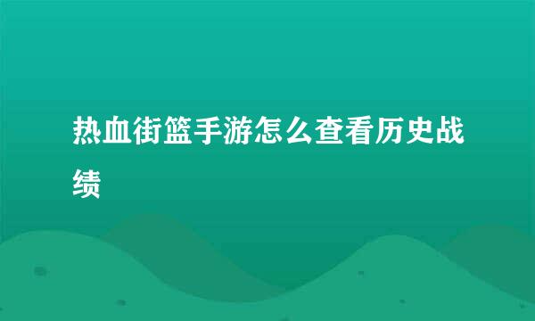 热血街篮手游怎么查看历史战绩