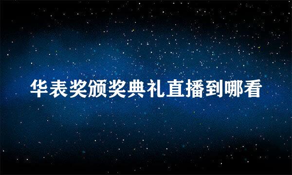 华表奖颁奖典礼直播到哪看