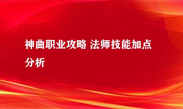 神曲职业攻略 法师技能加点分析