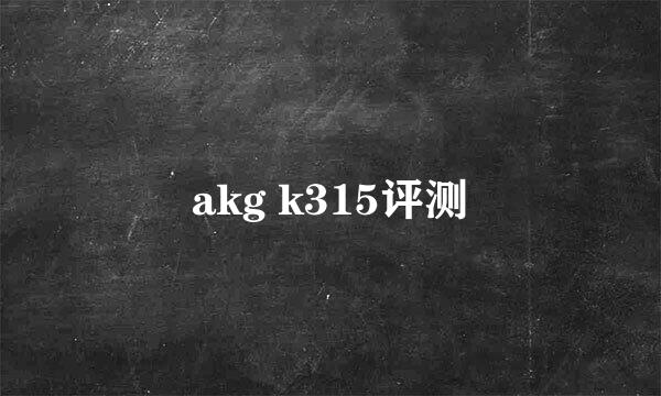 akg k315评测