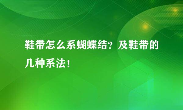 鞋带怎么系蝴蝶结？及鞋带的几种系法！