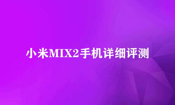 小米MIX2手机详细评测