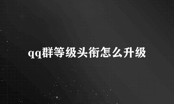 qq群等级头衔怎么升级