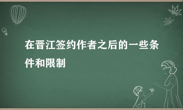 在晋江签约作者之后的一些条件和限制