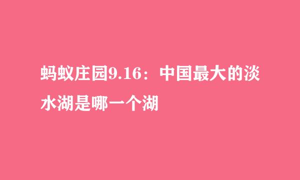 蚂蚁庄园9.16：中国最大的淡水湖是哪一个湖