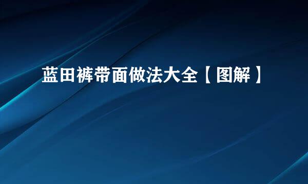 蓝田裤带面做法大全【图解】