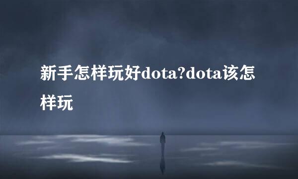 新手怎样玩好dota?dota该怎样玩