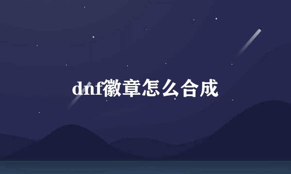 dnf徽章怎么合成