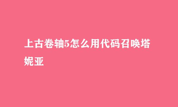 上古卷轴5怎么用代码召唤塔妮亚