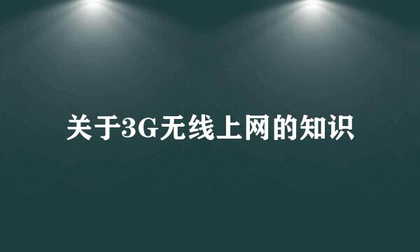 关于3G无线上网的知识