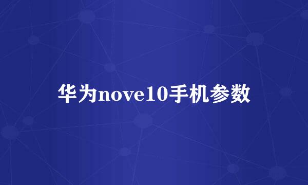 华为nove10手机参数